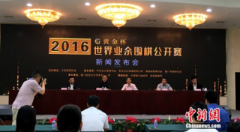 世界业余围棋公开赛将在中国举行 总奖金46万 世界业余围棋公开赛将在中国举行 总奖金46万